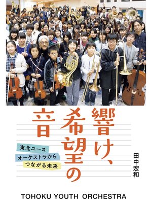 cover image of 響け、希望の音